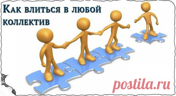 Как влиться в любой коллектив
