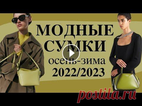 Модные сумки осень-зима 2022/2023│Тренды женских сумок│ Актуальные модели сумок на сезон осень-зима 2022/2023: Сумка-хобо овальная, полукруглая Кросс-боди с клапаном Большие сумки, шопперы Треугольная форма...