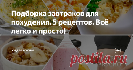 Подборка завтраков для похудения. 5 рецептов. Всё легко и просто) Даю все раскладки по БЖУ Привет, привет 👋 всем худеющим!!! Давненько я не составляла подборок на разные приемы пищи. На этой неделе исправлю) Каждый день будет выходить подборка на один приём еды: завтраки, перекусы, обеды, полдники и ужины.  Блюда из этих подборок вы можете чередовать на свой вкус, получая каждый день меню, подстроенное под себя. Я за вас всё посчитала, вам останется только сложить блюда и...