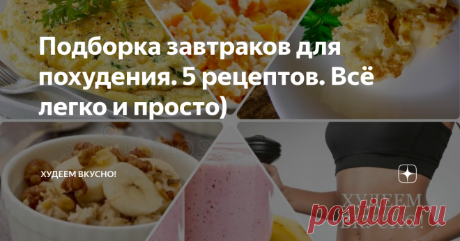 Подборка завтраков для похудения. 5 рецептов. Всё легко и просто) Даю все раскладки по БЖУ Привет, привет 👋 всем худеющим!!! Давненько я не составляла подборок на разные приемы пищи. На этой неделе исправлю) Каждый день будет выходить подборка на один приём еды: завтраки, перекусы, обеды, полдники и ужины.  Блюда из этих подборок вы можете чередовать на свой вкус, получая каждый день меню, подстроенное под себя. Я за вас всё посчитала, вам останется только сложить блюда и...