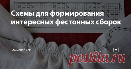 Схемы для формирования интересных фестонных сборок Фигурная отделка края отлично смотрится как на  женской и детской одежде, так и на различных предметах домашнего  текстиля