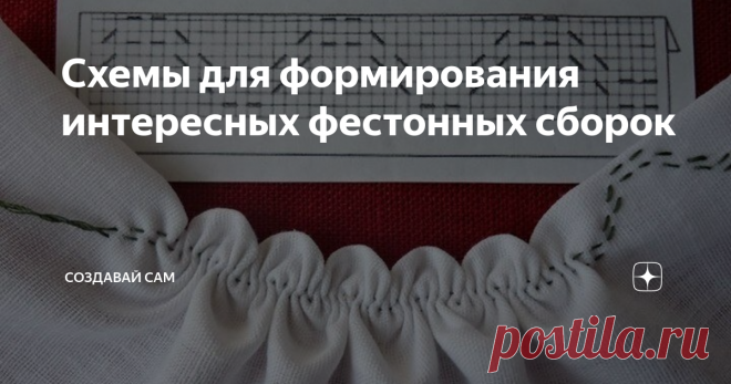 Схемы для формирования интересных фестонных сборок Фигурная отделка края отлично смотрится как на  женской и детской одежде, так и на различных предметах домашнего  текстиля