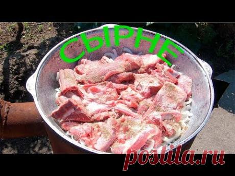 СЫРНЕ(СИРНЕ) В КАЗАНЕ НА СВЕЖЕМ ВОЗДУХЕ|КАЗАХСКАЯ КУХНЯ|БЛЮДО КОЧЕВНИКОВ