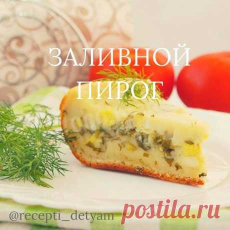 ЗАЛИВНОЙ ПИРОГ В МУЛЬТИВАРКЕ  ВОЗРАСТ: 1,5 г.+
Это очень быстрый и вкусный пирог. Подойдёт для ужина всей семьи. На подготовку - минимум времени и усилий.
ИНГРЕДИЕНТЫ:
Сметана - 400 гр.
Сахар -0.5 ч.л.
Соль - 0.5 ч.л.
Сливочное масло - 160 гр.
Яйца - 2 шт.
Мука - 280 гр.
Разрыхлитель - 10 гр.
НАЧИНКА:
Соль - по вкусу.
Яйца 3 шт.
Зелёный лук - 100 гр. Перец черный молотый - по вкусу.

СПОСОБ ПРИГОТОВЛЕНИЯ:
В миску выкладываем сметану, насыпаем сахар и соль, добавляем сливоч...
