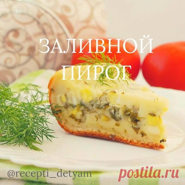 ЗАЛИВНОЙ ПИРОГ В МУЛЬТИВАРКЕ  ВОЗРАСТ: 1,5 г.+
Это очень быстрый и вкусный пирог. Подойдёт для ужина всей семьи. На подготовку - минимум времени и усилий.
ИНГРЕДИЕНТЫ:
Сметана - 400 гр.
Сахар -0.5 ч.л.
Соль - 0.5 ч.л.
Сливочное масло - 160 гр.
Яйца - 2 шт.
Мука - 280 гр.
Разрыхлитель - 10 гр.
НАЧИНКА:
Соль - по вкусу.
Яйца 3 шт.
Зелёный лук - 100 гр. Перец черный молотый - по вкусу.

СПОСОБ ПРИГОТОВЛЕНИЯ:
В миску выкладываем сметану, насыпаем сахар и соль, добавляем сливоч...