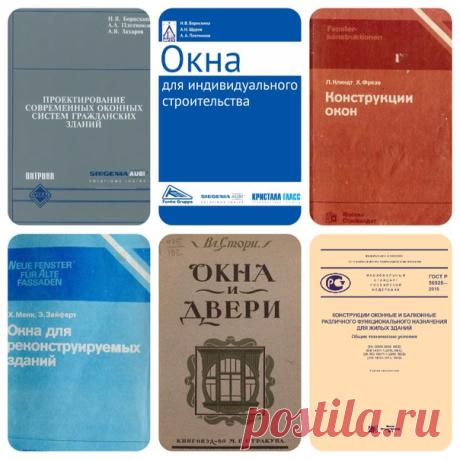 Окна и оконные системы. Подборка литературы.