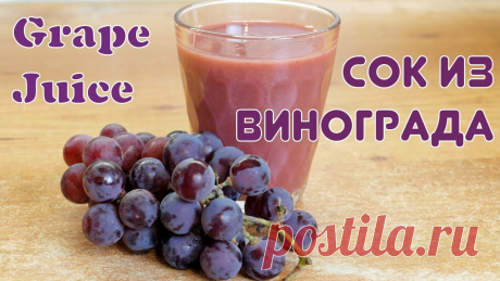Виноградный сок - заготовка на зиму без консервантов Самый простой рецепт заготовки виноградного сока из свежесобранного винограда, без каких-либо добавок. Используем шнековую соковыжималку.► Подписывайтесь на ...
