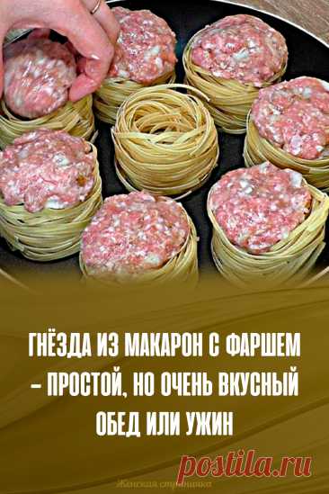 Гнёзда из макарон с фаршем — простой, но очень вкусный обед или ужин