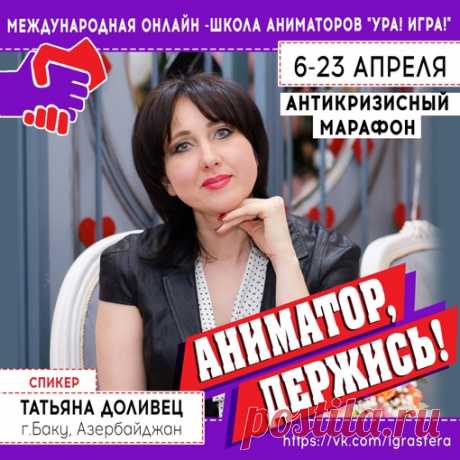 Международная онлайн - школа аниматоров "УРА! ИГРА!"

 СПИКЕР: ТАТЬЯНА ДОЛИВЕЦ |БАКУ, АЗЕРБАЙДЖАН
Актриса, режиссер, автор проектов,
спикер Международных форумов мастеров праздника

ТЕМА: «Онлайн проекты. Личный опыт. Рекомендации"

6 апреля 2020 г #ураигра #аниматордержись #онлайншколаураигра #форуманиматоров #обучениеаниматоров #школааниматоров