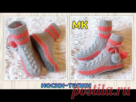 🔥 Носки-тапки с оригинальной косой❗МК ⏩ На двух спицах без шва на подошве 🤗