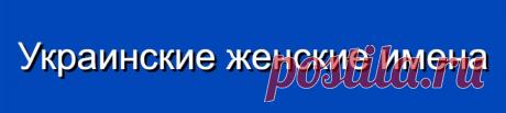 Украинские женские имена и их значения