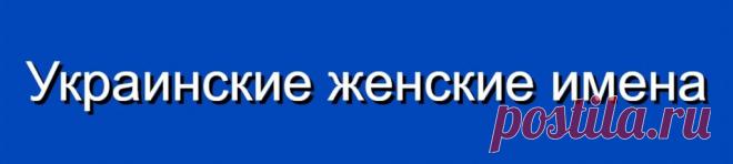 Украинские женские имена и их значения