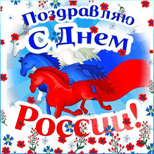 С Днём России, страна,
С нашим праздником светлым,
Знай, что ты не одна —
Вместе праздник мы встретим!