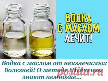 Водка с маслом от неизлечимых болезней! О методе Шевченко знают немногие…
Метод Шевченко применяется для искоренения многих «неизлечимых» болезней. Рак, саркома, цирроз печени, гепатит, панкреатит, нефрит, любые язвы, диабет, гипертония, стенокардия, артрит, астма, аллергия: автор методики уверен, что правильно проведенное лечение водкой с маслом даст положительный результат, укрепит иммунитет и вернет человеку желание жить дальше. 

Николай Шевченко предупреждает, что нел...