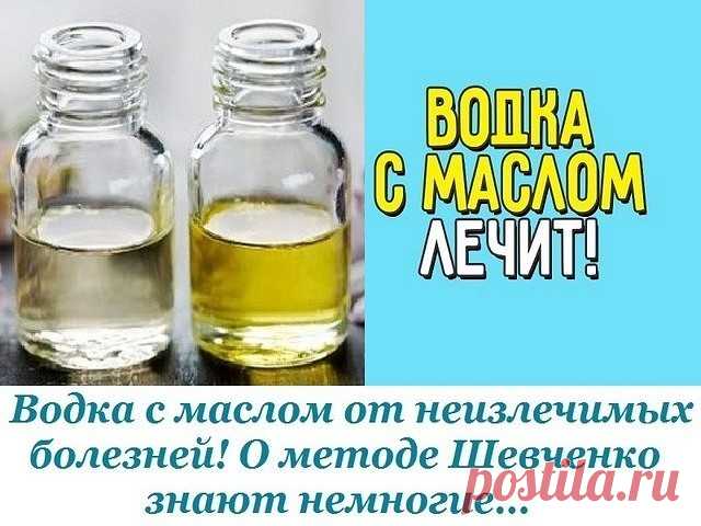 Водка с маслом от неизлечимых болезней! О методе Шевченко знают немногие…
Метод Шевченко применяется для искоренения многих «неизлечимых» болезней. Рак, саркома, цирроз печени, гепатит, панкреатит, нефрит, любые язвы, диабет, гипертония, стенокардия, артрит, астма, аллергия: автор методики уверен, что правильно проведенное лечение водкой с маслом даст положительный результат, укрепит иммунитет и вернет человеку желание жить дальше. 

Николай Шевченко предупреждает, что нел...