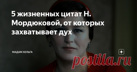 5 жизненных цитат Н. Мордюковой, от которых захватывает дух Цитаты Нонны Мордюковой