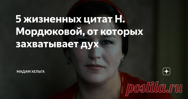 5 жизненных цитат Н. Мордюковой, от которых захватывает дух Цитаты Нонны Мордюковой