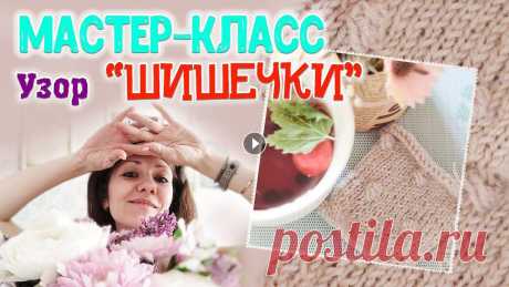 МК. УЗОР ШИШЕЧКИ СПИЦАМИ И КРЮЧКОМ ОПИСАНИЕ И ПОДРОБНЫЙ РАЗБОР СХЕМЫ. В моем мастер-классе разобрана схема вязания узора &quot;ШИШЕЧКИ&quot;. Подробное описание подскажет, как рассчитать расстояние между шишечками, когда...