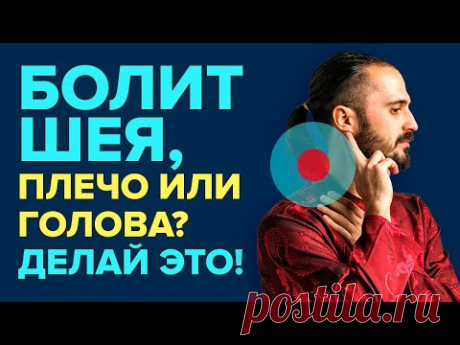 Болит ШЕЯ, ПЛЕЧО или ГОЛОВА? Две точки для ЗДОРОВЬЯ. Точки МАССАЖА! - YouTube
