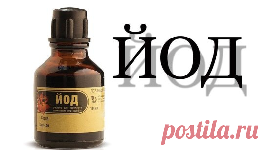 Такой полезный йод
Посмотрите на себя в зеркало, дорогие женщины.
Сухость кожи, тусклость, выпадение волос, ломкость ногтей, отёчность, одутловатость лица, потухшие глаза, усталость, сонливость, плаксивость и т.д. — это всё нехватка йода в организме. Еcли йода в организме хватает — у женщины глаза блестят! Летать хочется!
Опасность нехватки этого микроэлемента в организме велика, т.к. на функции щитовидной железы завязана не только наша внешность, но и гормональная система.
У детей нехватка йо