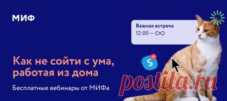 Через несколько месяцев МИФу исполнится 15 лет — и все эти годы мы работаем удаленно. У нас есть маленький офис для бухгалтерии в Москве, но все процессы, от найма сотрудников и до создания книг, от маркетинга и до разработки IT-продуктов — дистанционные. Сейчас многие компании вынуждены перейти на удаленку, и мы хотели бы помочь — поделиться своим опытом и наработками. Мы сделали бесплатный онлайн-курс про удаленную работу. Курс состоит из четырех вебинаров от сотрудников МИФа, включая…