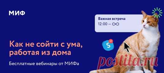 Через несколько месяцев МИФу исполнится 15 лет — и все эти годы мы работаем удаленно. У нас есть маленький офис для бухгалтерии в Москве, но все процессы, от найма сотрудников и до создания книг, от маркетинга и до разработки IT-продуктов — дистанционные. Сейчас многие компании вынуждены перейти на удаленку, и мы хотели бы помочь — поделиться своим опытом и наработками. Мы сделали бесплатный онлайн-курс про удаленную работу. Курс состоит из четырех вебинаров от сотрудников МИФа, включая…