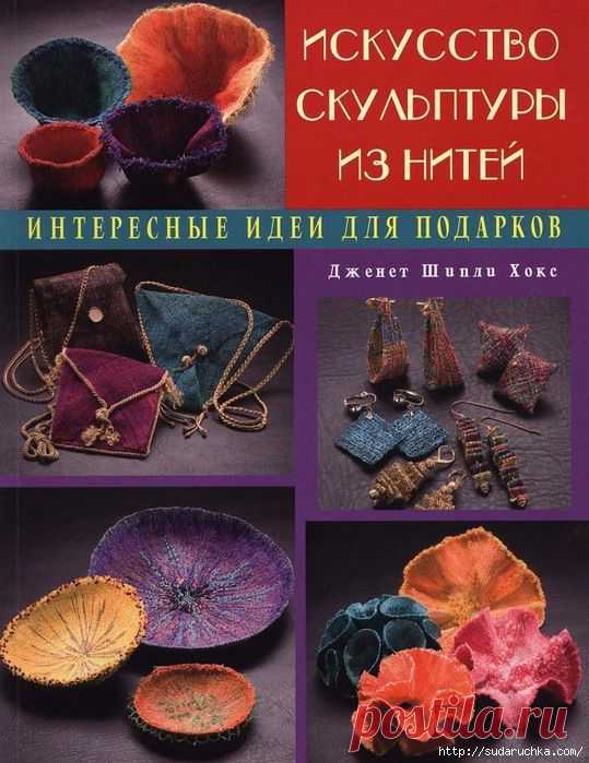 Интересные идеи для подарков "Искусство скульптуры из нитей".
