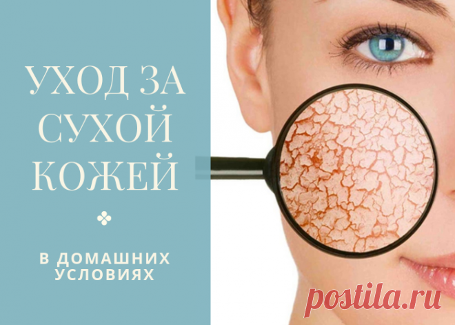 Как правильно ухаживать за сухой кожей лица