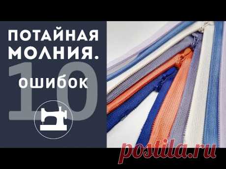 10 популярных ошибок. Как не надо пришивать потайную молнию.