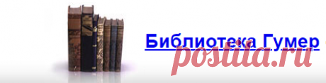 библиотека журналистики Гумер - Чапек К. Двенадцать приемов литературной полемики или пособие по газетным дискуссиям