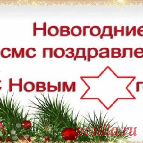 Новый 2018 год Собаки: смс-поздравления и поздравления в стихах - МирТесен