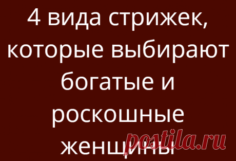 4 вида стрижек, которые выбирают богатые и роскошные женщины
Прическа — это замечательный способ скрыть собственные недостатки и подчеркнуть достоинства. Выбирать стрижку следует тщательно, поскольку она может как улучшить, так и испортить внешний вид. Важно учитывать тип лица, черты, пропорции, а еще — собственный стиль. Сегодня мы хотим поделиться с вами стрижками, которые обычно выбирают уверенные в себе и богатые женщины. Именно с помощью […]
Читай дальше на сайте. Жми подробнее ➡