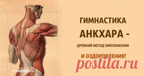 Гимнастика Анкхара — древнейший метод омоложения и оздоровления!