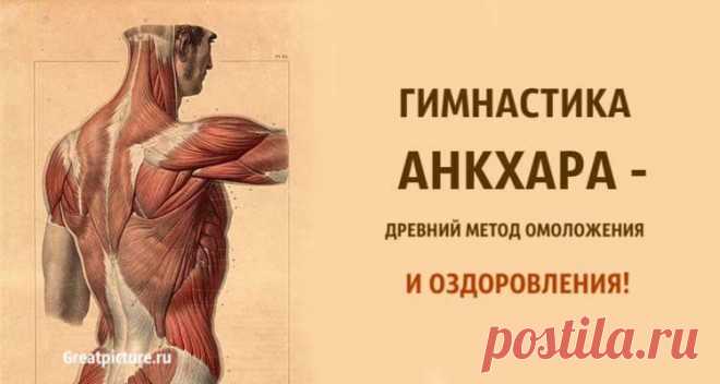 Гимнастика Анкхара — древнейший метод омоложения и оздоровления!