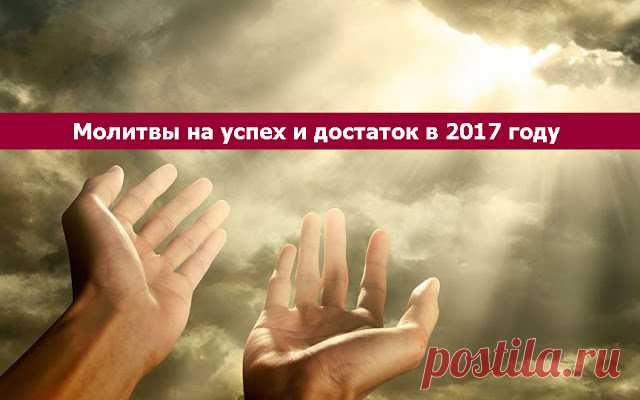 Молитвы на успех и достаток в 2017 году