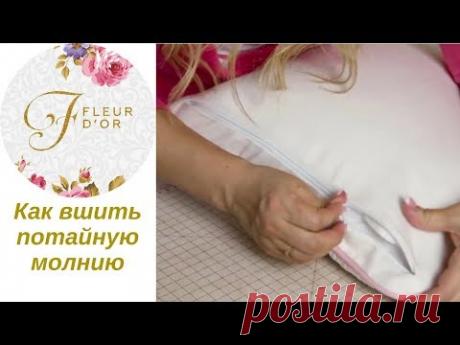 Как вшить потайную молнию. Видеоурок.