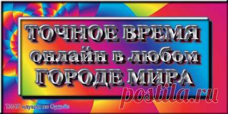 ТОЧНОЕ ВРЕМЯ онлайн для любого ГОРОДА МИРА