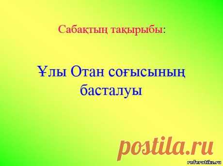 Ұлы Отан соғысының басталуы туралы слайд,презентация - Тарих - Презентация на казахском языке - Қазақша презентация - Қазақша презентация