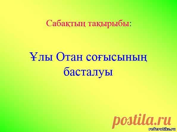 Ұлы Отан соғысының басталуы туралы слайд,презентация - Тарих - Презентация на казахском языке - Қазақша презентация - Қазақша презентация