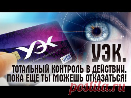 УЭК. Тотальный контроль в действии. Пока ещё ты можешь отказаться.