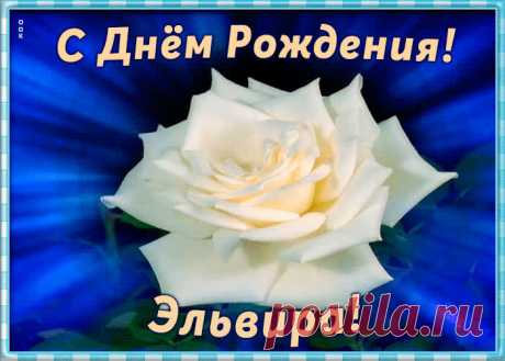 Необычная открытка с Днем Рождения Эльвира, скачать бесплатно. Анимационные открытки с днем рождения по именам, отправляйте в социальных сетях и по почте.