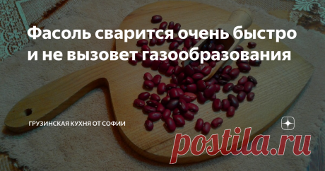 Фасоль сварится очень быстро и не вызовет газообразования У бобовых, в частности у фасоли, о которой мы сегодня поговорим, есть две такие особенности – мало того, что она ооочень долго варится, но еще и вызывает страшное газообразование, а это может отбить всё желание готовить из нее какие-то блюда. Между тем, фасоль (в переводе на грузинский язык лобио) бесподобно вкусный и полезный продукт. Вот, я и хочу рассказать Вам, как ее и сварить быстро, и