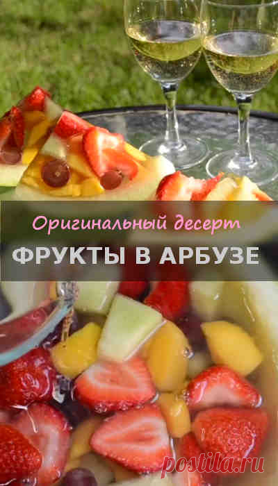 Если все надоело — сделай такой арбуз!