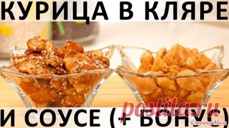 234. Курица в кляре и соусе: сочная, изысканная, в любимом азиатском стиле (+ бонус-рецепт) Здравствуйте, товарищи Кулинары! Как мы обычно готовим мясо? Или маринуем, или "темпурим" в кляре, или тушим в соусе.