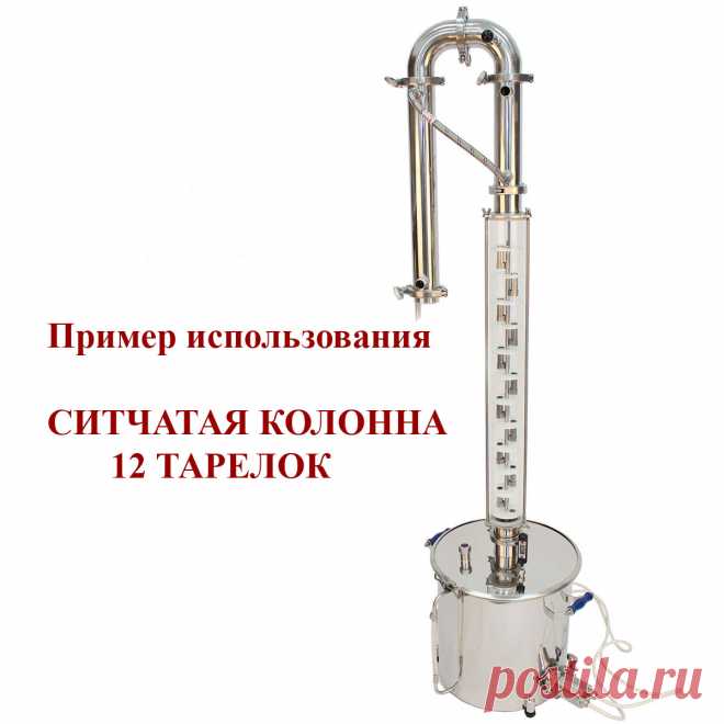 Ситчатая колонна для дистилляции 12 тарелок – Самогонные Аппараты Ситчатая колонна для дистилляции 12 тарелок С ее помощью можно получить продукт крепостью 93-95% до разбавления: это позволяет ОЧЕНЬ КАЧЕСТВЕННО отсечь головные и хвостовые фракции, оставив, тем не менее, вкусовые качества (органолептику) исходного сырья в конечном продукте… Иначе говоря, ароматическая составляющая исходного сырья (винограда, яблок, зерновой браги) в продукте будет очень яркой, узнаваемой. При этом…