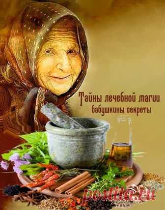 Бабушкины секреты