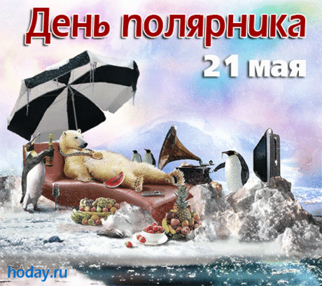 С Днем полярника поздравляем!
Пусть любовь вас согревает!
Средь снегов и зимней стужи
В праздник вас пускай закружит
Радостное настроенье!
Счастья вам и вдохновенья!