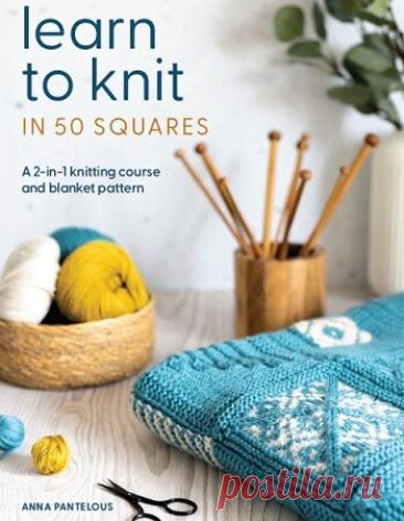 МИР  ПРЕКРАСЕН: Learn to Knit in 50 Squares 2025
