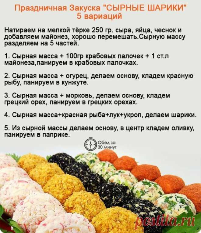 Праздничная закуска "Сырные шарики"