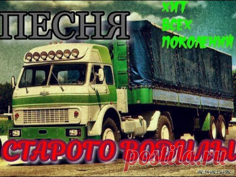 Песня старого водилы(за душу берет не пожалеете посмотрев